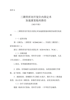 三踝骨折切开复位内固定术加速康复临床路径（2023年版）.docx