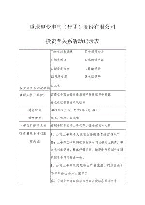 重庆望变电气集团股份有限公司投资者关系活动记录表.docx