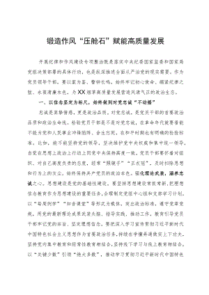 纪律作风建设专项整治研讨发言材料：锻造作风“压舱石” 赋能高质量发展.docx