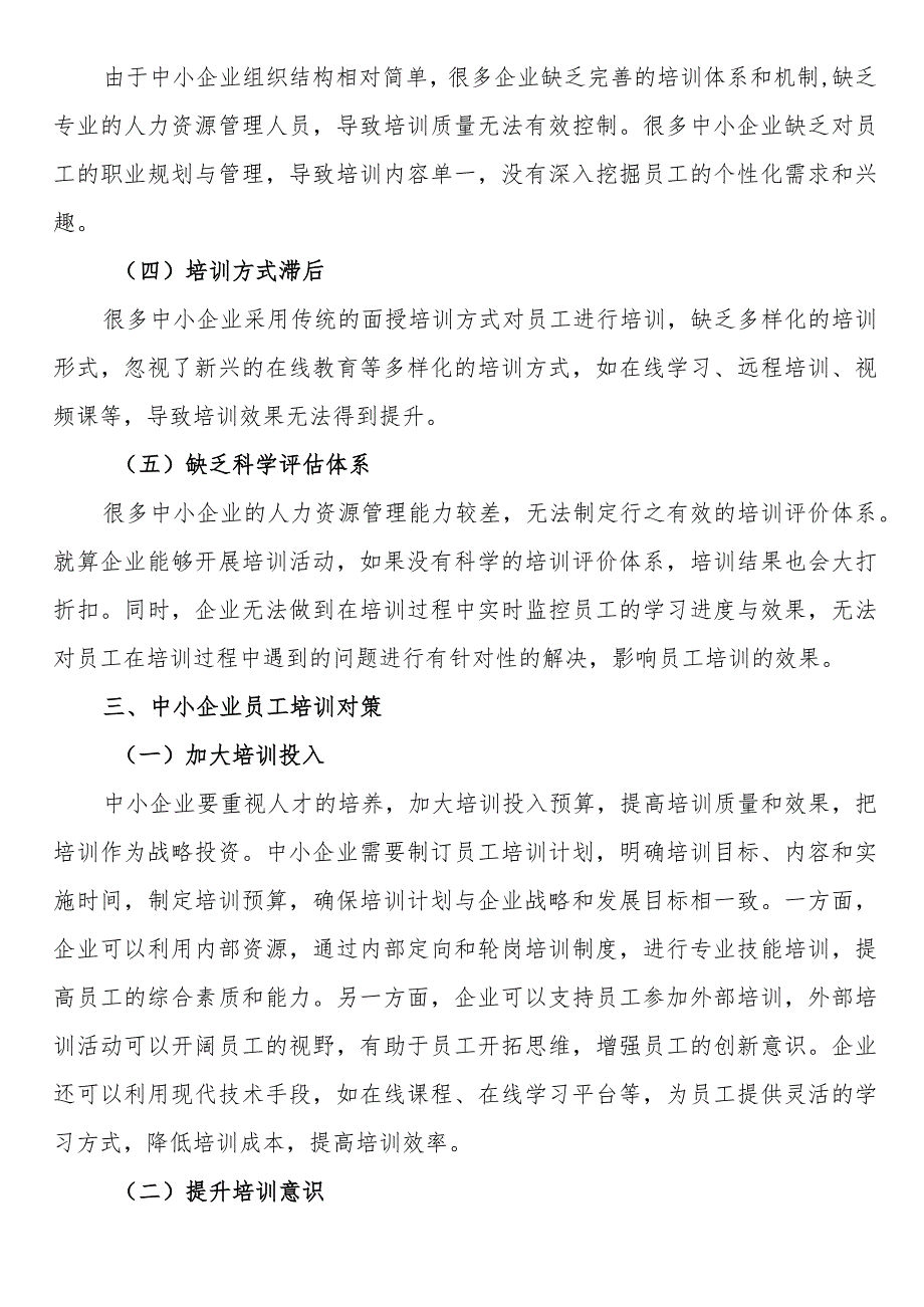 关于中小企业员工培训的问题及对策分析报告（集团公司）.docx_第3页