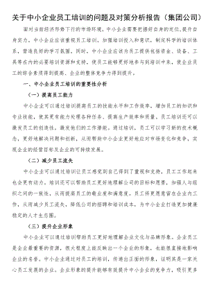 关于中小企业员工培训的问题及对策分析报告（集团公司）.docx