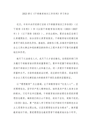 2023修订《干部教育培训工作条例》学习体会3篇.docx