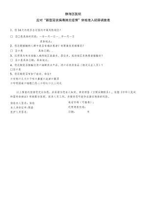 静海区医院应对“新型冠状病毒肺炎疫情”体检准入初筛调查表.docx