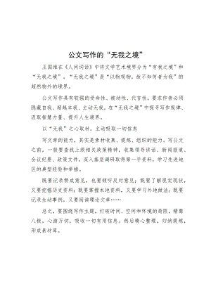 公文写作的“无我之境”.docx