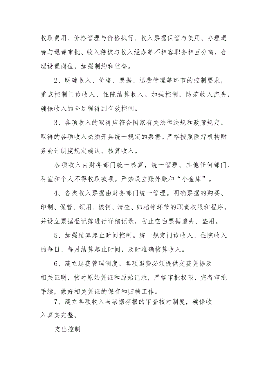 医院财务会计内部控制制度.docx_第2页