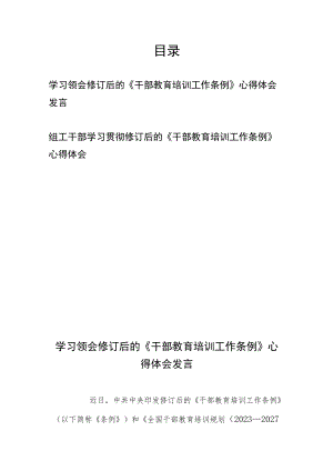 组工干部、学习领会修订后的《干部教育培训工作条例》心得体会发言.docx
