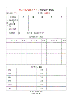 xxxxxxx转x转段风险评估报告.docx