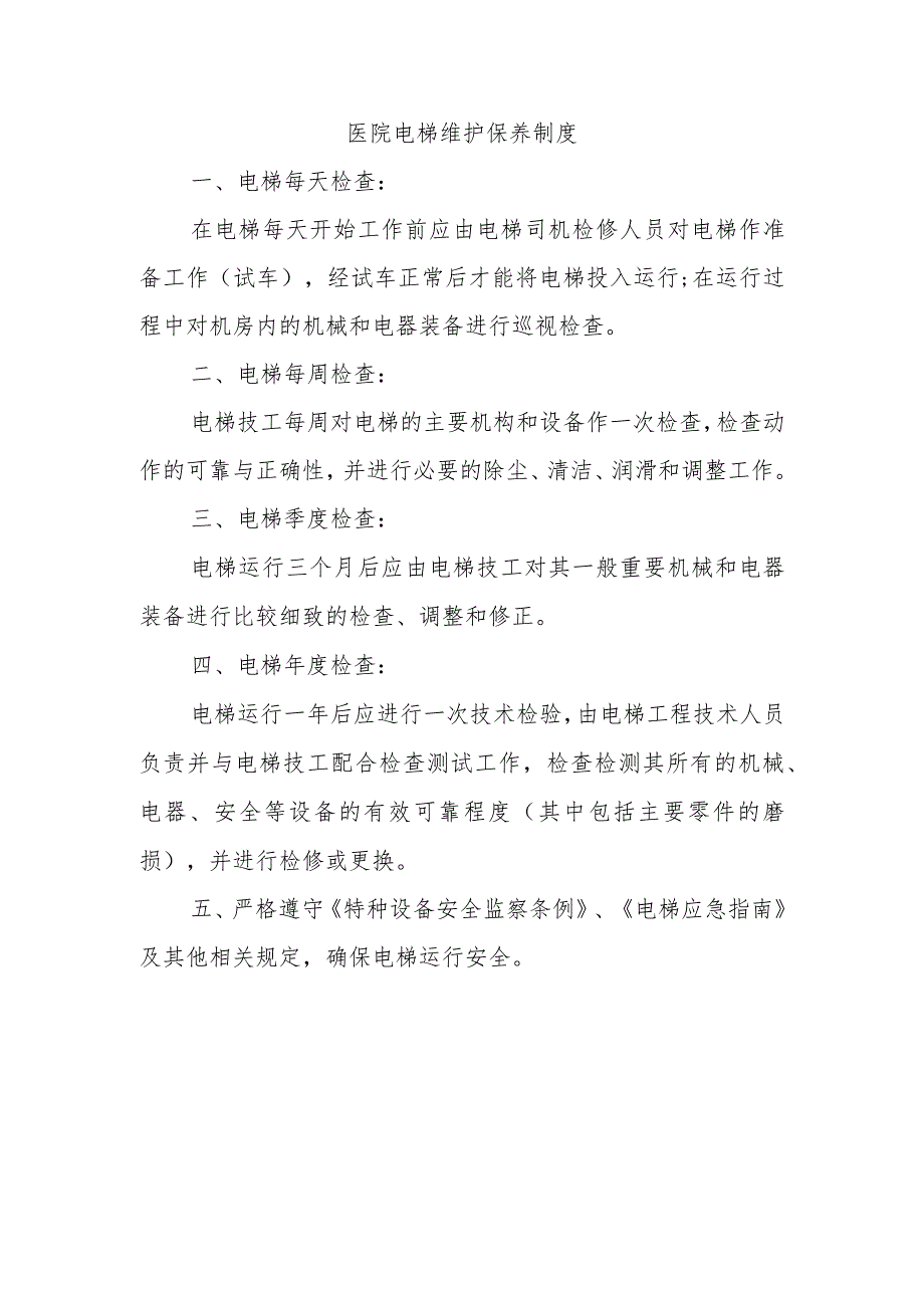 医院电梯维护保养制度.docx_第1页