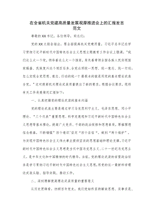在全省机关党建高质量发展观摩推进会上的汇报发言范文.docx