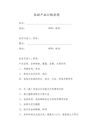 农副产品订购合同.docx