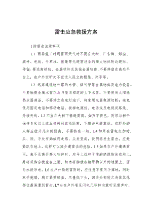 雷击应急救援方案.docx