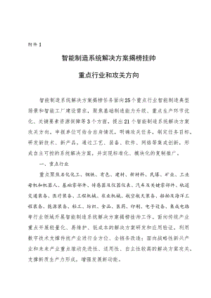 智能制造系统解决方案揭榜挂帅重点行业和攻关方向、申报书.docx