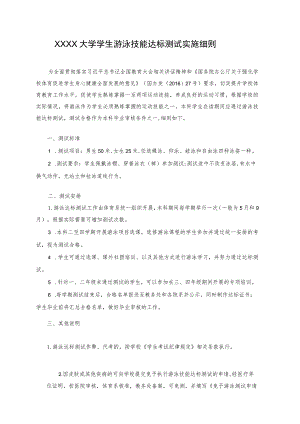 XXXX大学学生游泳技能达标测试实施细则.docx