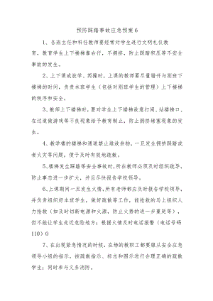 预防踩踏事故应急预案6.docx
