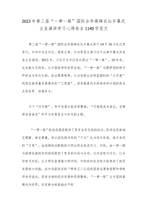 2023年第三届“一带一路”国际合作高峰论坛开幕式主旨演讲学习心得体会1140字范文.docx