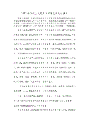 2022年学校全民终身学习活动周总结多篇.docx