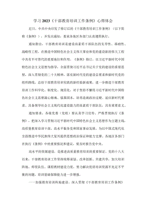 2023《干部教育培训工作条例》学习体会四.docx