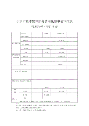 长沙市基本殡葬服务费用免除申请审批表.docx