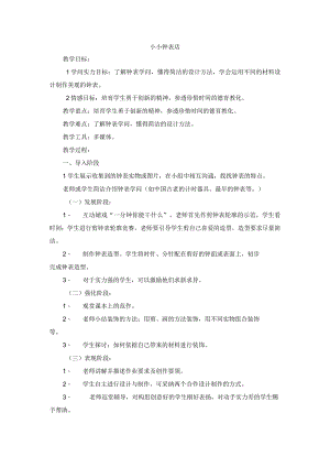 一年级上美术教案-小小钟表店_赣美版.docx