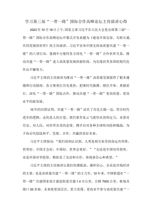 学习第三届“一带一路”国际合作高峰论坛主旨演讲心得体会二.docx