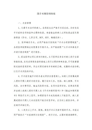 围手术期管理制度.docx