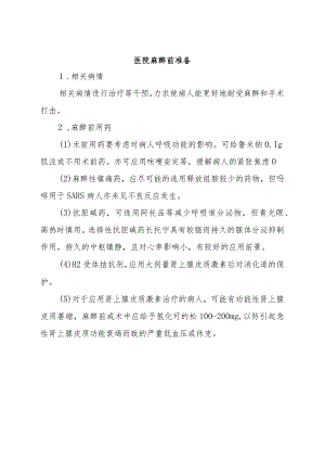 医院麻醉前准备.docx