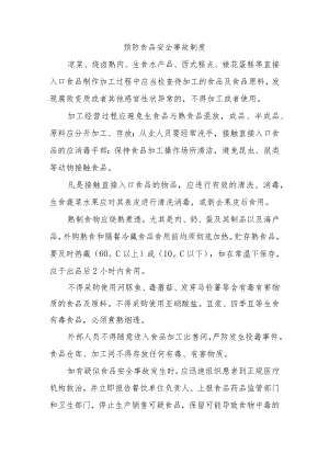 预防食品安全事故制度.docx