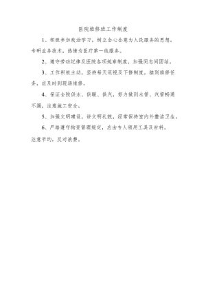 医院维修班工作制度.docx