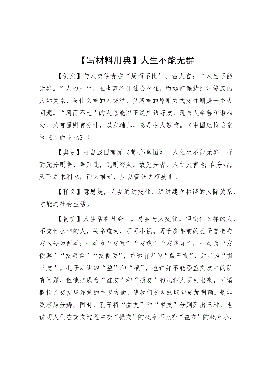 【写材料用典】人生不能无群.docx_第1页