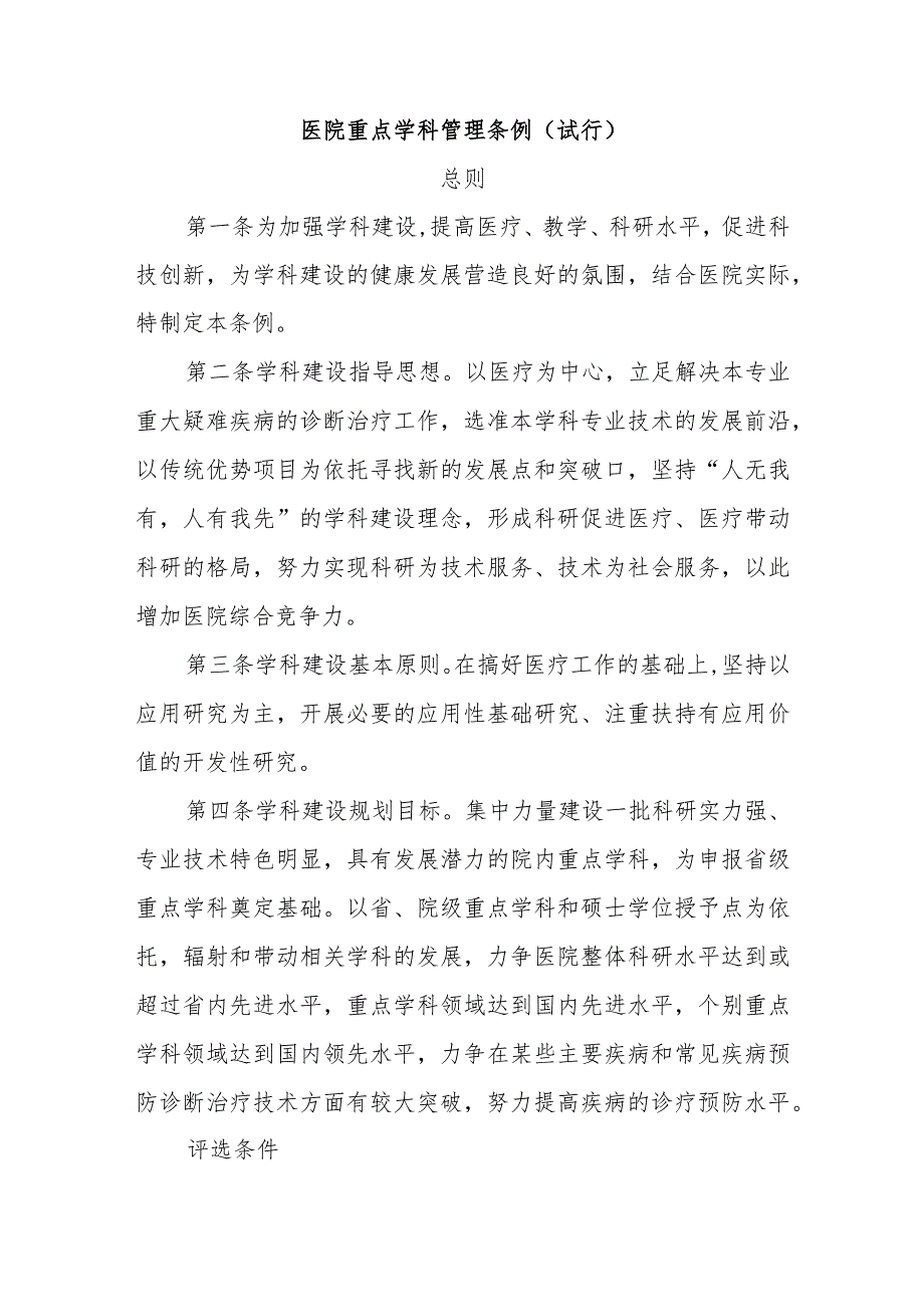 医院重点学科管理条例.docx_第1页