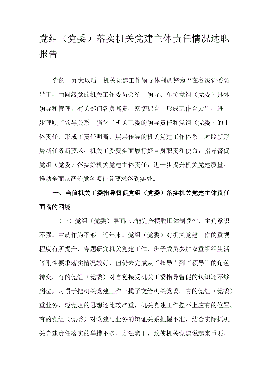 党组(党委)落实机关党建主体责任情况述职报告.docx_第1页