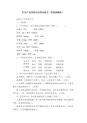 2 -为了忘却的记念 同步练习（含答案解析）.docx
