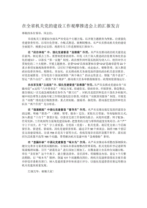 在全省机关党的建设工作观摩推进会上的汇报发言.docx