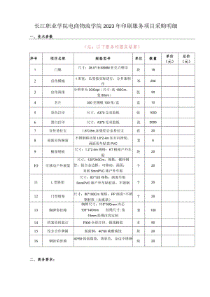 长江职业学院电商物流学院2023年印刷服务项目采购明细技术参数.docx