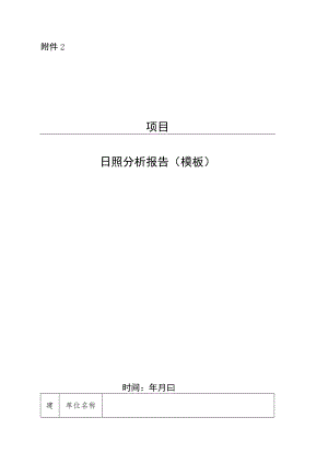 项目日照分析报告(模板).docx