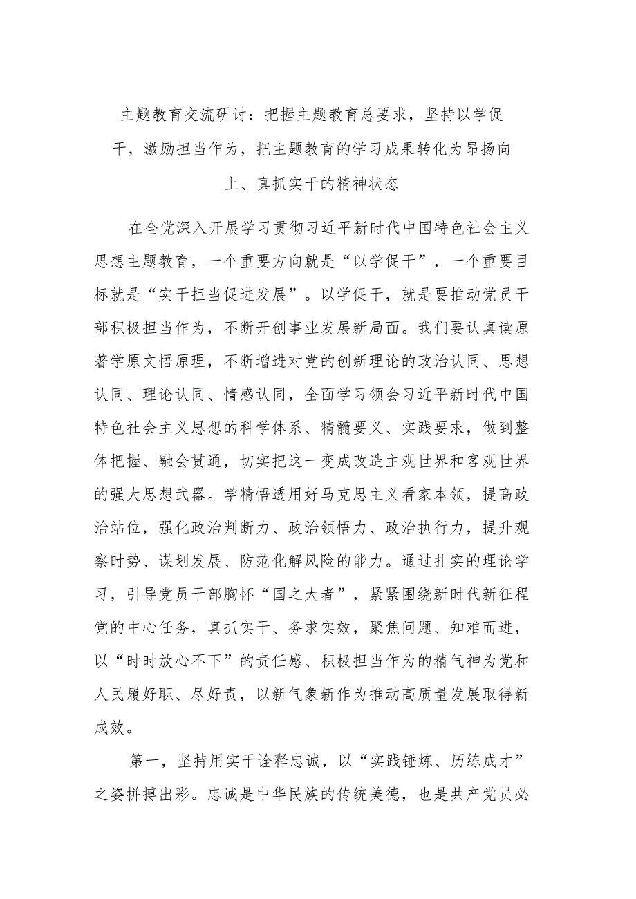 主题教育交流研讨：把握主题教育总要求坚持以学促干激励担当作为把主题教育的学习成果转化为昂扬向上、真抓实干的精神状态.docx_第1页