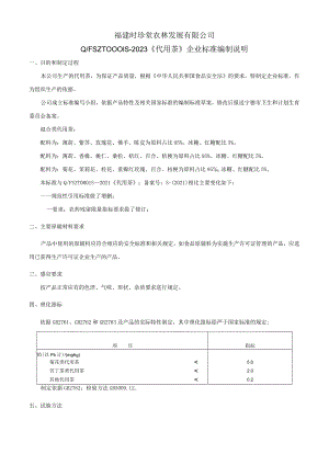 福建时珍堂农林发展有限公司QFSZT0S—2023《代用茶》企业标准编制说明.docx