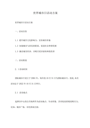 世界城市日活动方案.docx
