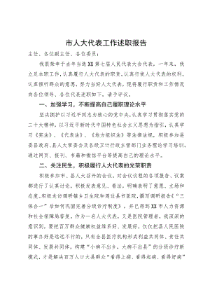 市人大代表年度工作述职报告.docx