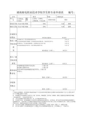 湖南邮电职业技术学院学生转专业申请表.docx