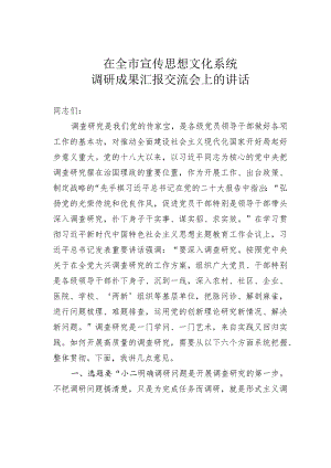 在全市宣传思想文化系统调研成果汇报交流会上的讲话.docx