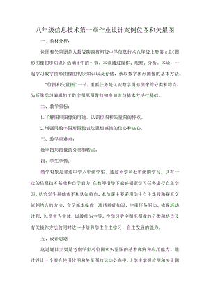 八年级信息技术第一章作业设计案例位图和矢量图.docx