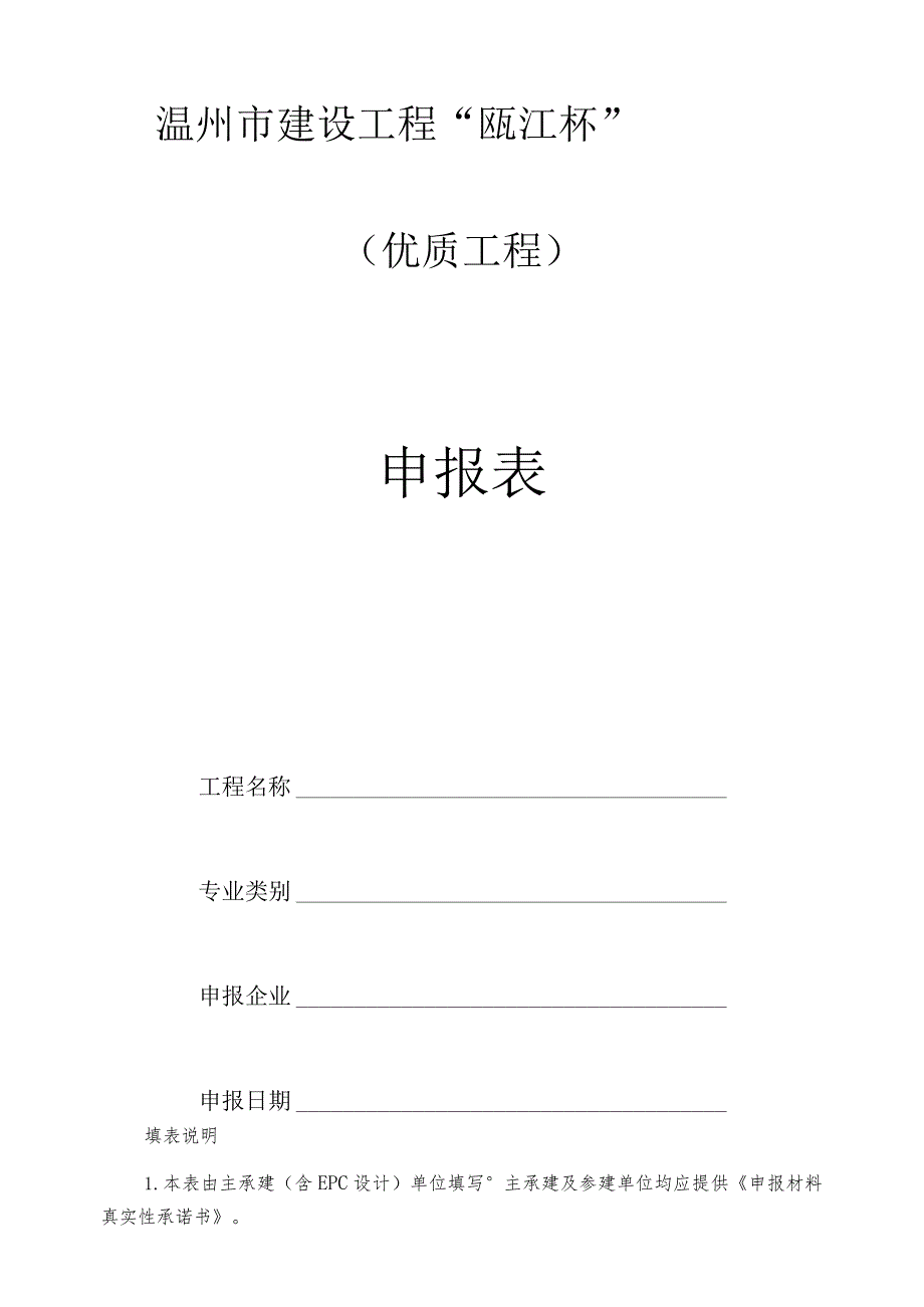 温州市建设工程“瓯江杯”优质工程申报表.docx_第1页