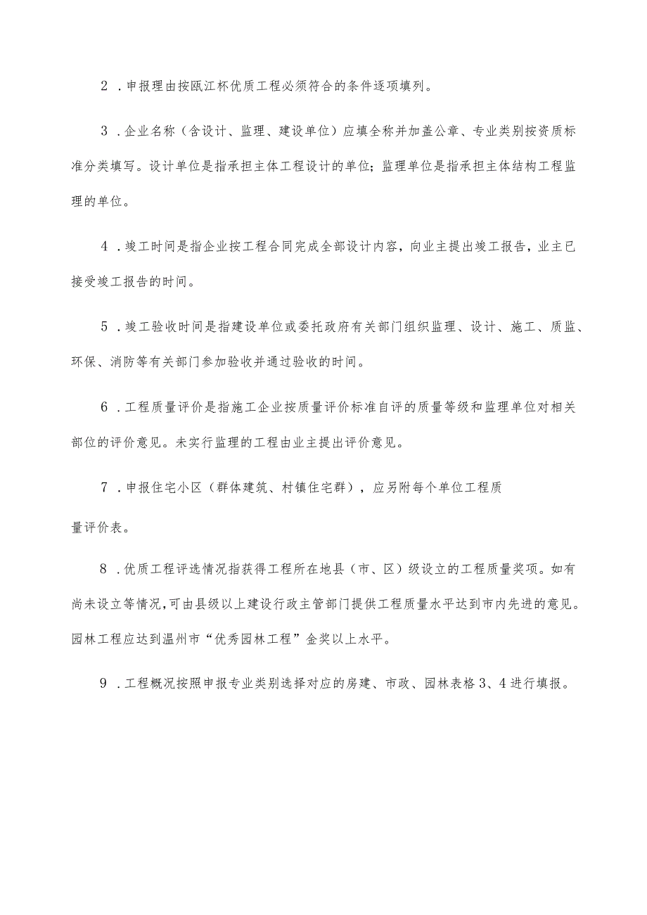 温州市建设工程“瓯江杯”优质工程申报表.docx_第2页