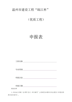 温州市建设工程“瓯江杯”优质工程申报表.docx