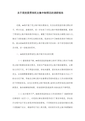 关于局党委贯彻民主集中制情况的调研报告.docx