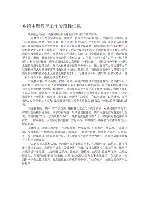 乡镇主题教育工作阶段性汇报.docx