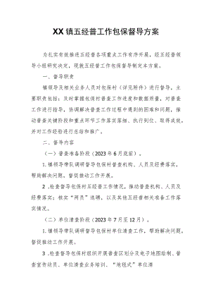 XX镇五经普工作包保督导方案.docx