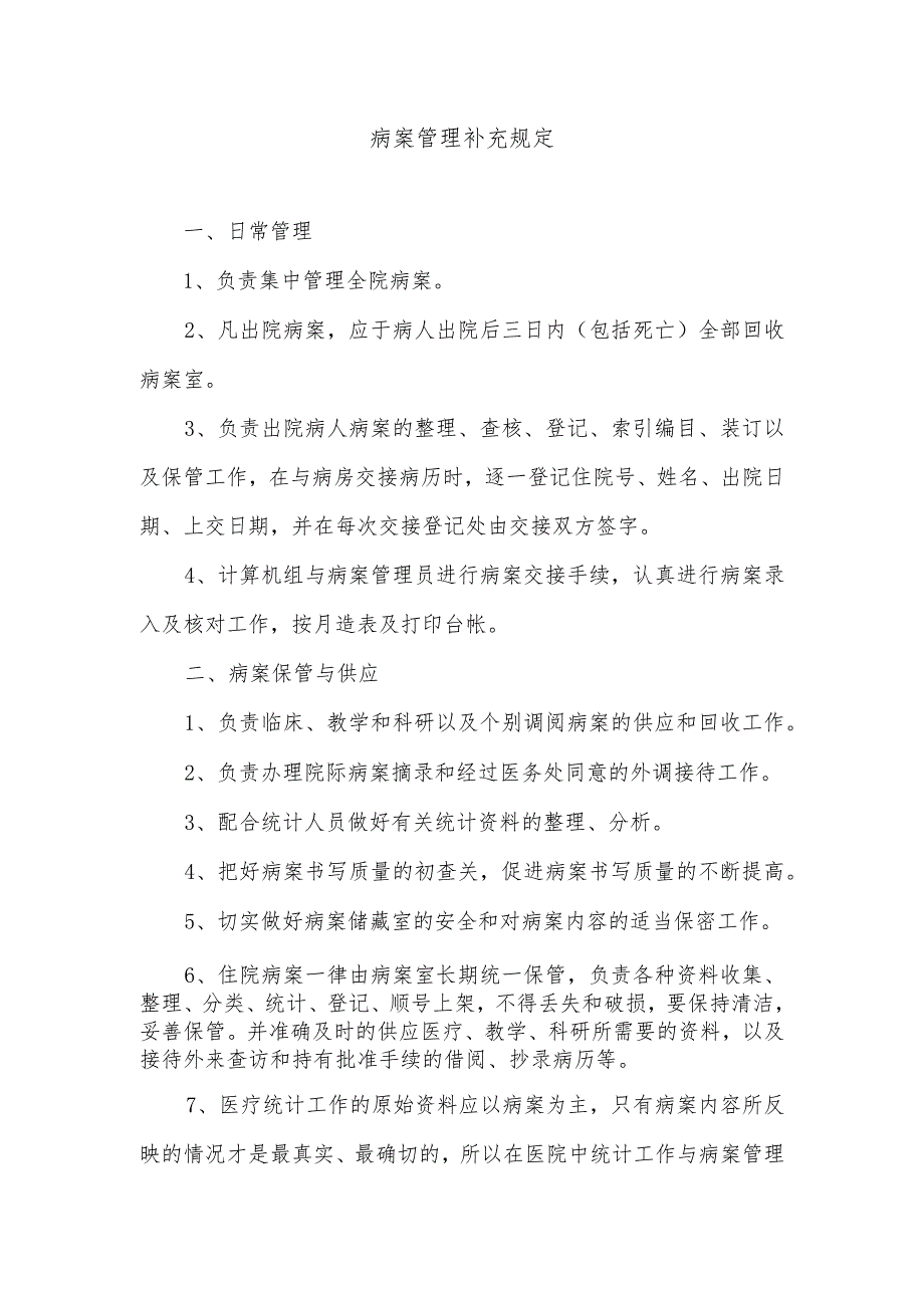 病案管理补充规定.docx_第1页