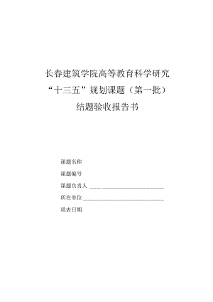 长春建筑学院高等教育科学研究“十三五”规划课题第一批结题验收报告书.docx